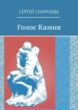 Книга Голос Камня автора Сергей Смирнов