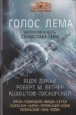 Книга Голос Лема автора авторов Коллектив