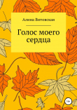 Книга Голос моего сердца автора Алина Витовская
