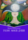 Книга Голос моей души автора Ирина Федосеенко