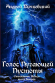 Книга Голос пугающей пустоты (СИ) автора Андрей Дичковский
