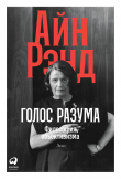 Книга Голос разума. Философия объективизма. Эссе автора Айн Рэнд
