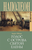 Книга Голос с острова Святой Елены автора Эдвард О’Мира