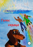Книга Голос сердца автора Светлана Антонова