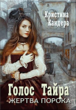 Книга Голос Тайра. Жертва порока (СИ) автора Кристина Кандера