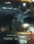 Книга Голос за спиной (СИ) автора Александр Конторович
