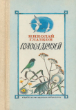 Книга Голоса друзей автора Аветик Исаакян
