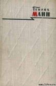 Книга Голова автора Генрих Манн