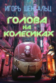 Книга Голова на колесиках (СИ) автора Игорь Шенгальц