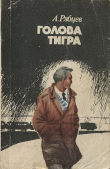 Книга Голова тигра автора Александр Рябцев