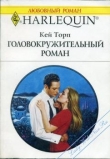 Книга Головокружительный роман автора Кей Торп