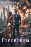 Книга Головолом (СИ) автора Максим Сабайтис