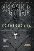 Книга Головоломка автора Франк Тилье