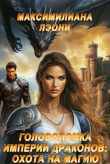 Книга Головоломка Империи Драконов: охота на магию (СИ) автора Максимилиана Лэони