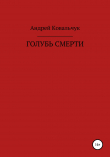 Книга Голубь смерти автора Андрей Ковальчук