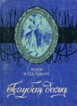 Книга Голубая дама автора Марк Юдалевич