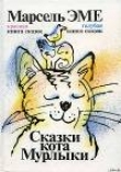 Книга Голубая книга сказок кота Мурлыки автора Марсель Эме
