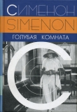 Книга Голубая комната автора Жорж Сименон