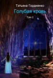 Книга Голубая кровь (СИ) автора Татьяна Гордиенко