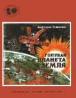 Книга Голубая планета Земля автора Анатолий Томилин