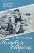 Книга Голубая стрела автора Владимир Черносвитов