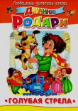 Книга Голубая стрела (ЛП) автора Джанни Родари