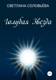 Книга Голубая звезда автора Светлана Соловьева