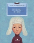 Книга Голубиная история автора Александра Боровецкая
