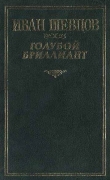 Книга Голубой бриллиант (Сборник) автора Иван Шевцов