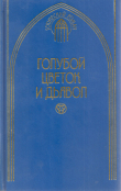 Книга Голубой цветок и дьявол автора Эрнст Теодор Амадей Гофман