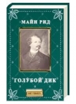 Книга Голубой Дик автора Томас Майн Рид