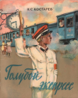 Книга Голубой экспресс автора Николай Костарев