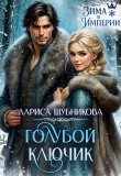 Книга Голубой ключик (СИ) автора Лариса Шубникова