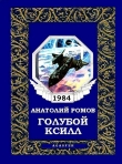 Книга Голубой Ксилл автора Анатолий Ромов