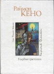 Книга Голубые цветочки автора Раймон Кено