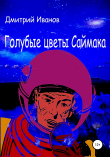 Книга Голубые цветы Саймака автора Дмитрий Иванов