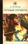 Книга Голубые солдаты автора Петр Игнатов