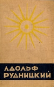Книга «Голубые странички» автора Адольф Рудницкий