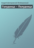 Книга Голудница – Полудница автора Андрей Днепровский-Безбашенный