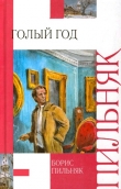 Книга Голый год автора Борис Пильняк