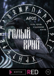 Книга Голый край автора Apos