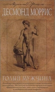 Книга Голый мужчина автора Десмонд Моррис
