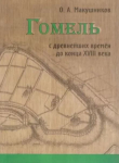 Книга Гомель с древнейших времён до конца XVIII века автора Олег Макушников