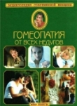 Книга Гомеопатия от всех недугов автора Виктор Шеффер
