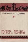 Книга Гомер и Гесиод автора Имре Тренчени-Вальдапфель