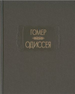 Книга Гомер. Одиссея автора Гомер