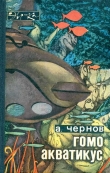 Книга Гомо акватикус (первое изд.) автора Александр Чернов