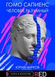Книга Гомо Сапиенс. Человек разумный автора Юрий Чирков