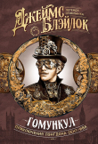 Книга Гомункул автора Джеймс Блэйлок