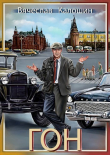 Книга ГОН (СИ) автора Вячеслав Калошин